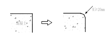 砼構(gòu)件陽角部位處理示意圖